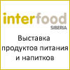  InterFood Siberia 2016: ���� �� ���������� �������� ������� �������������� � ������ 